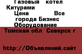 Газовый   котел  Китурами  world 5000 16R › Цена ­ 29 000 - Все города Бизнес » Оборудование   . Томская обл.,Северск г.
